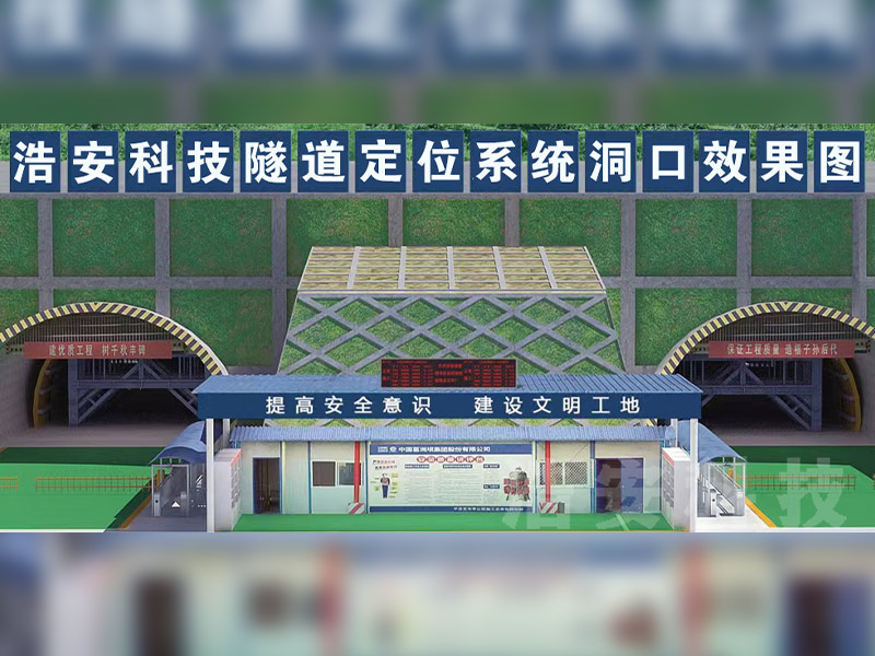 隧道安全管理系統