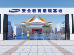 三星生產安全教育培訓基地